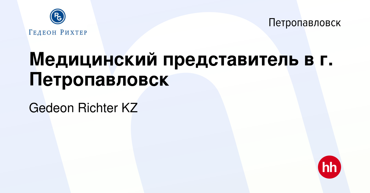 Вакансия Медицинский представитель в г. Петропавловск в Петропавловске,  работа в компании Gedeon Richter KZ (вакансия в архиве c 16 декабря 2023)