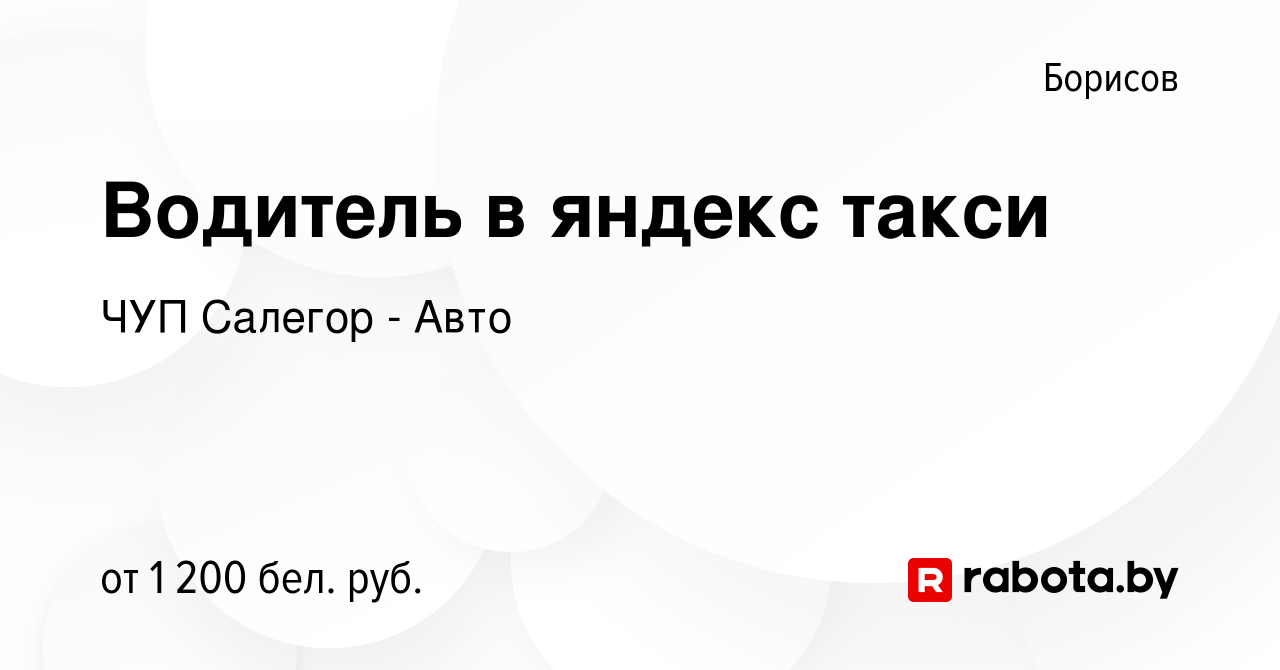 Вакансия Водитель в яндекс такси в Борисове, работа в компании ЧУП Салегор  - Авто (вакансия в архиве c 15 января 2024)