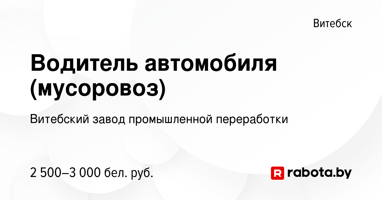 Вакансия Водитель автомобиля (мусоровоз) в Витебске, работа в компании  Витебский завод промышленной переработки (вакансия в архиве c 14 апреля  2024)