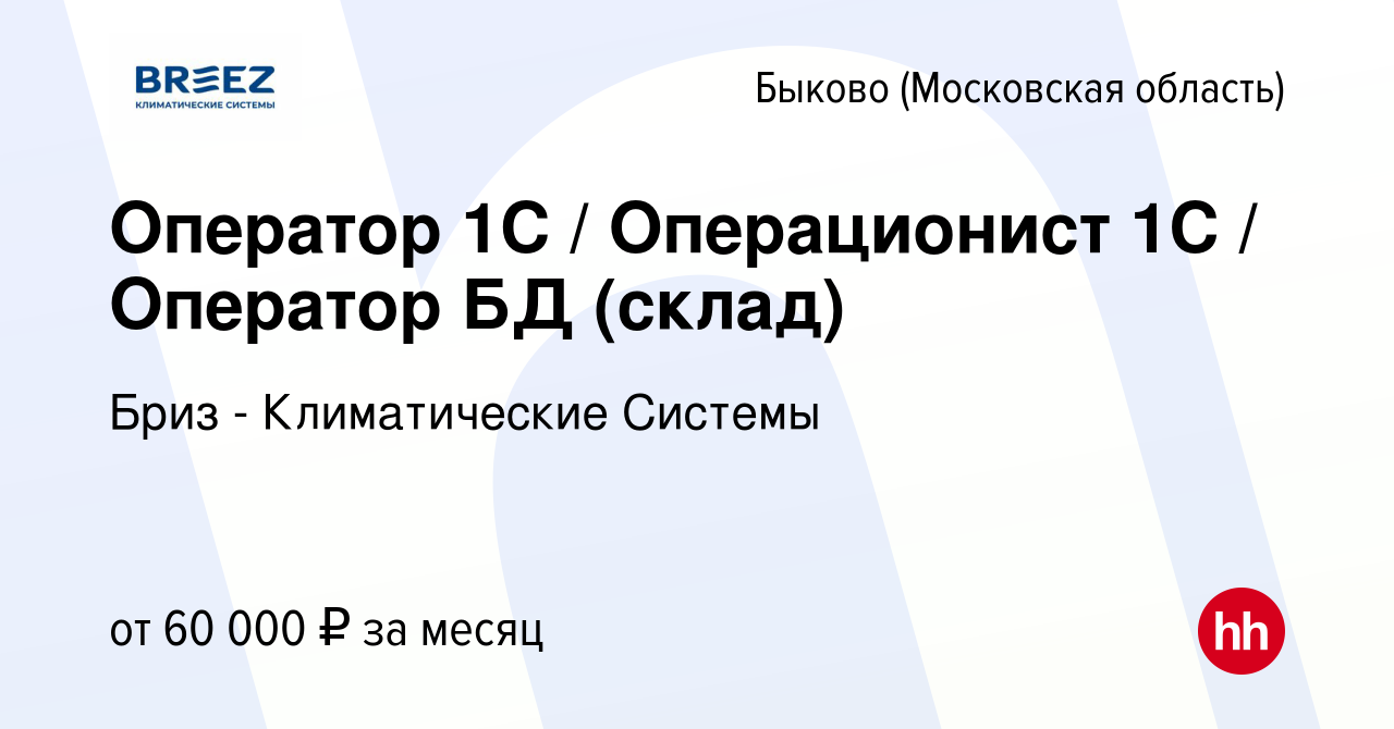 Вакансия Оператор 1С / Операционист 1С / Оператор БД (склад) в Быкове  (Московская область), работа в компании Бриз - Климатические Системы  (вакансия в архиве c 17 января 2024)