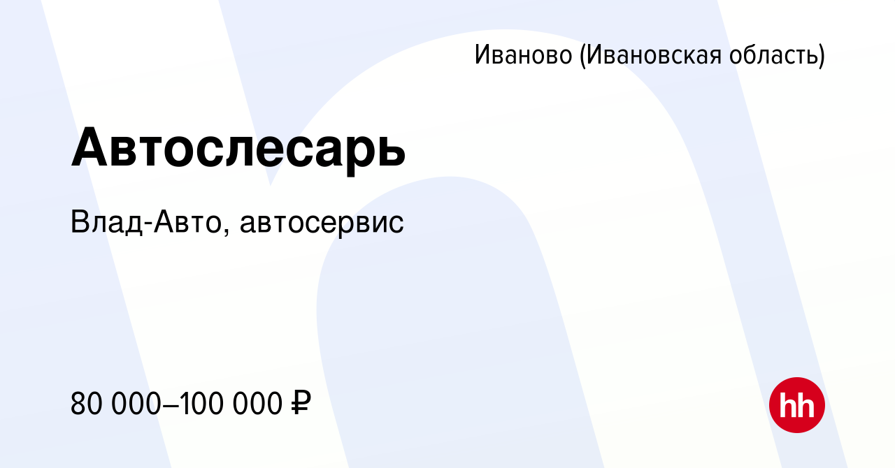 Вакансия Автослесарь в Иваново, работа в компании Влад-Авто, автосервис  (вакансия в архиве c 26 ноября 2023)