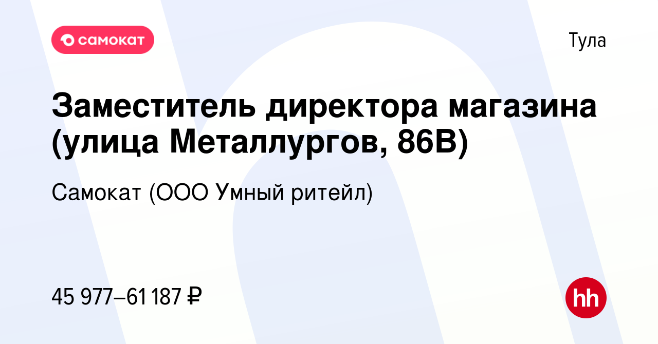 Вакансия Заместитель директора магазина (улица Металлургов, 86В) в Туле,  работа в компании Самокат (ООО Умный ритейл) (вакансия в архиве c 27  декабря 2023)