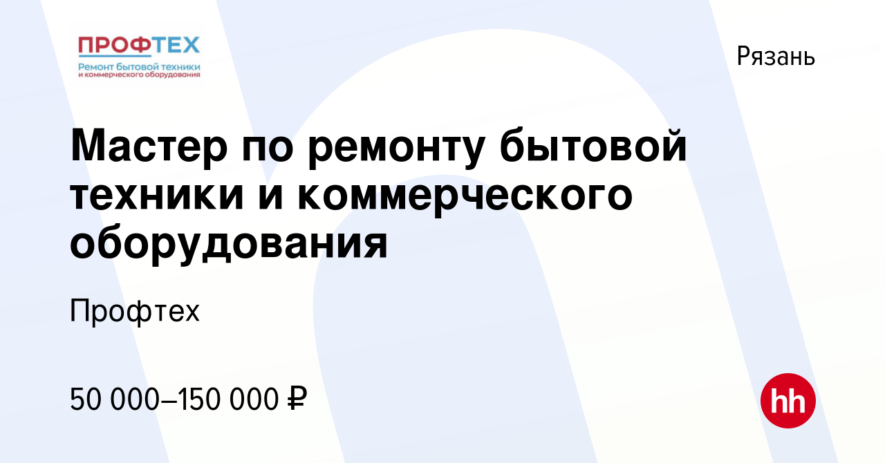 Вакансия Мастер по ремонту бытовой техники и коммерческого оборудования в  Рязани, работа в компании Профтех (вакансия в архиве c 16 декабря 2023)