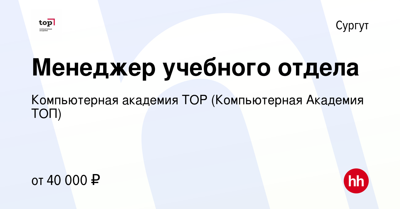 Вакансия Менеджер учебного отдела в Сургуте, работа в компании Компьютерная  Академия Top (вакансия в архиве c 16 декабря 2023)