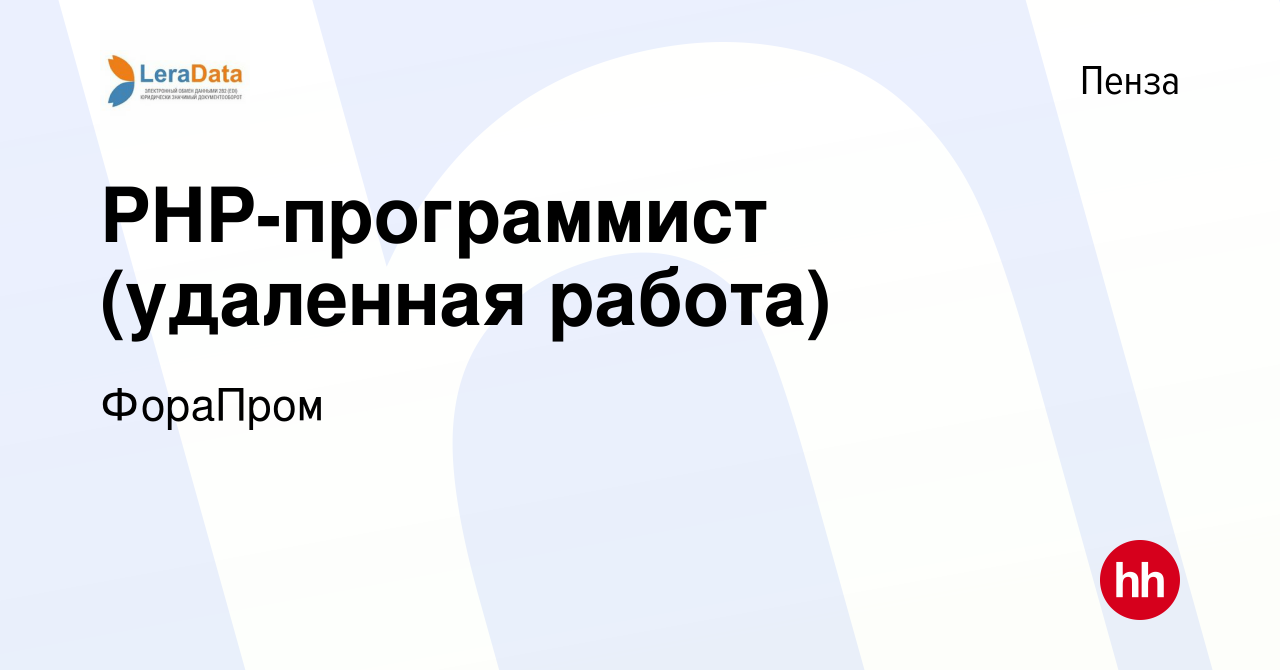 Вакансия PHP-программист (удаленная работа) в Пензе, работа в компании  ФораПром (вакансия в архиве c 16 декабря 2023)