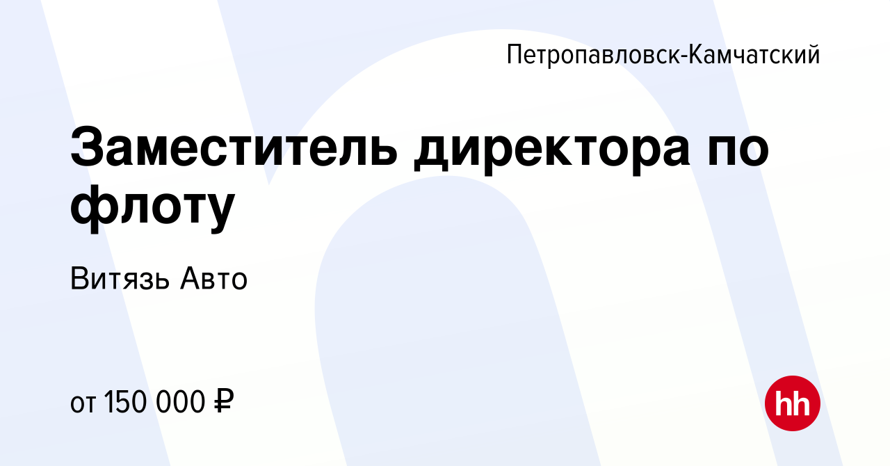 Вакансия Заместитель директора по флоту в Петропавловске-Камчатском, работа  в компании Витязь Авто (вакансия в архиве c 16 декабря 2023)