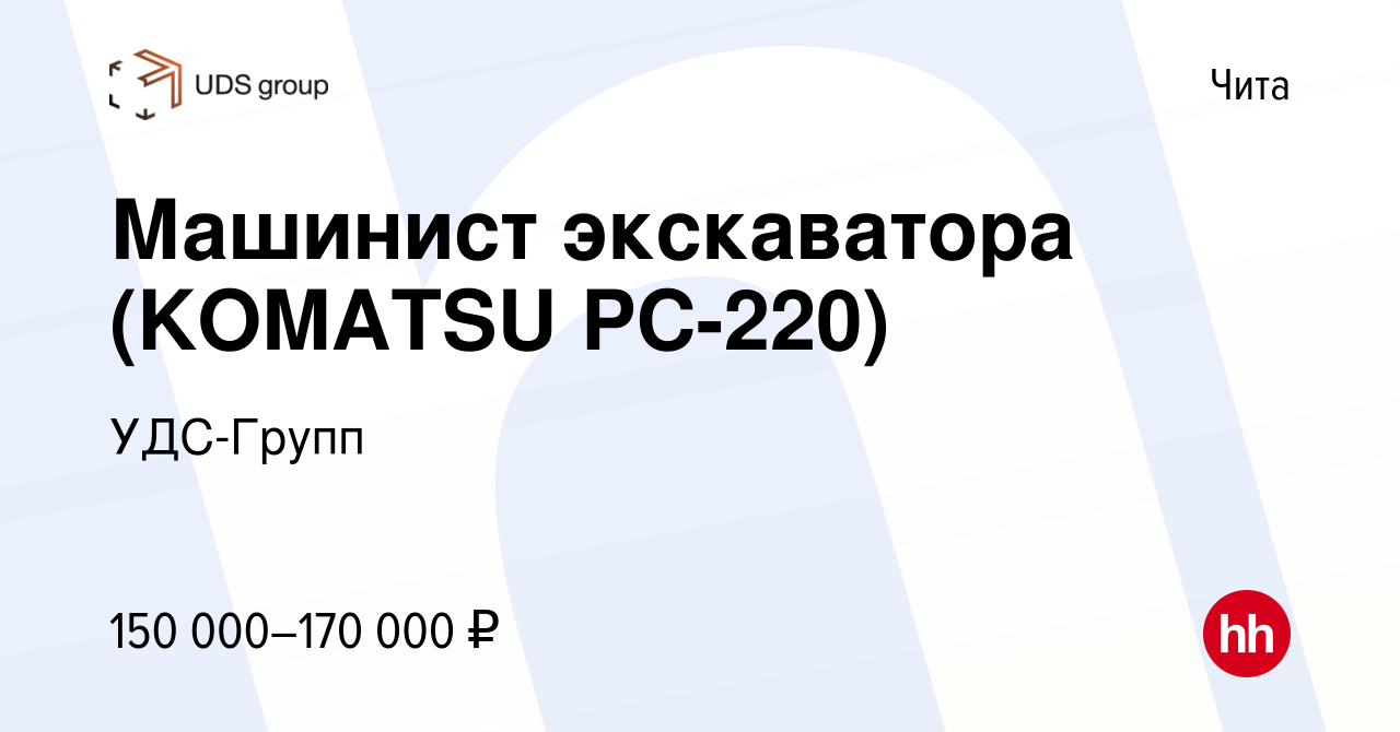 Вакансия Машинист экскаватора (KОMATSU РС-220) в Чите, работа в компании  УДС-Групп (вакансия в архиве c 16 декабря 2023)