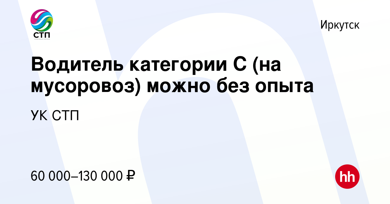 Вакансия Водитель категории С (на мусоровоз) можно без опыта в Иркутске,  работа в компании УК СТП (вакансия в архиве c 30 марта 2024)