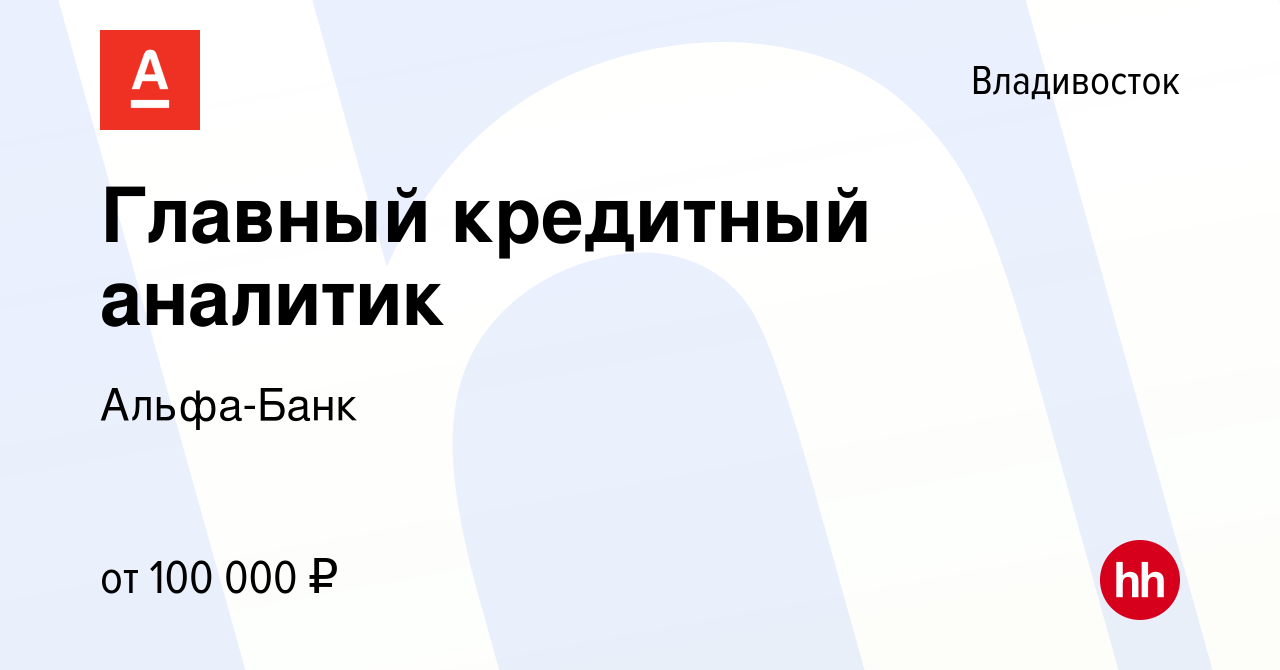 Вакансия Главный кредитный аналитик во Владивостоке, работа в компании  Альфа-Банк (вакансия в архиве c 30 января 2024)