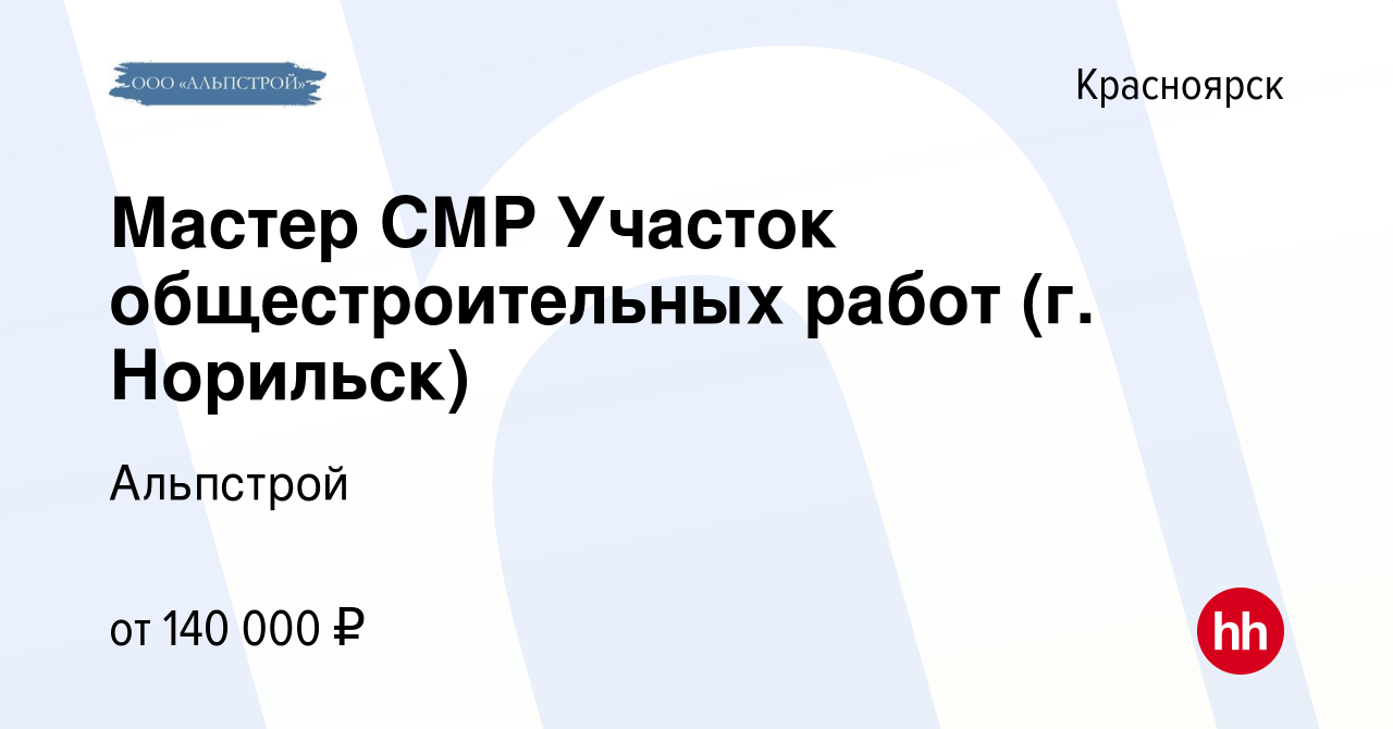 Вакансия Мастер СМР Участок общестроительных работ (г. Норильск) в  Красноярске, работа в компании Альпстрой (вакансия в архиве c 29 февраля  2024)