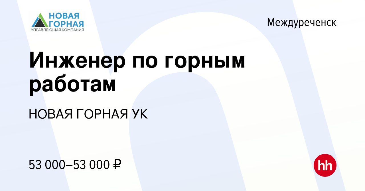 Вакансия Инженер по горным работам в Междуреченске, работа в компании НОВАЯ  ГОРНАЯ УК (вакансия в архиве c 28 февраля 2024)