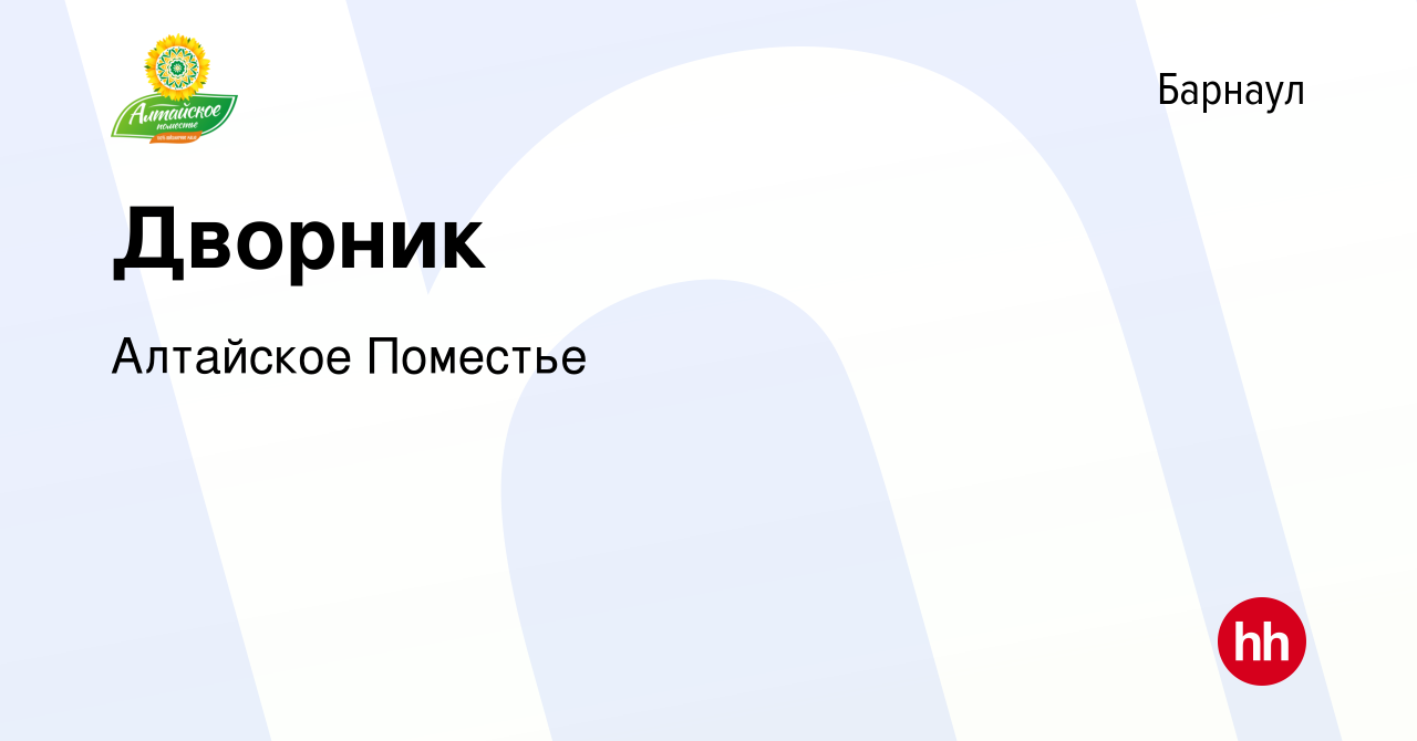 Вакансия Дворник в Барнауле, работа в компании Алтайское Поместье (вакансия  в архиве c 16 декабря 2023)