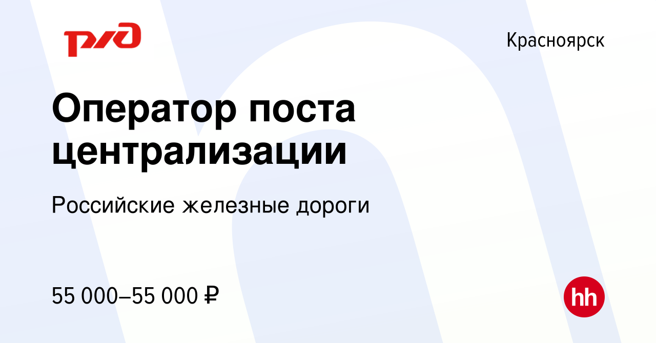 Вакансия Оператор поста централизации в Красноярске, работа в компании  Российские железные дороги (вакансия в архиве c 16 декабря 2023)