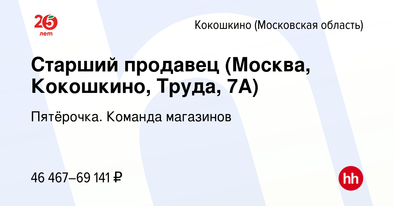 Вакансия Старший продавец (Москва, Кокошкино, Труда, 7А) в Кокошкино,  работа в компании Пятёрочка. Команда магазинов (вакансия в архиве c 16  декабря 2023)