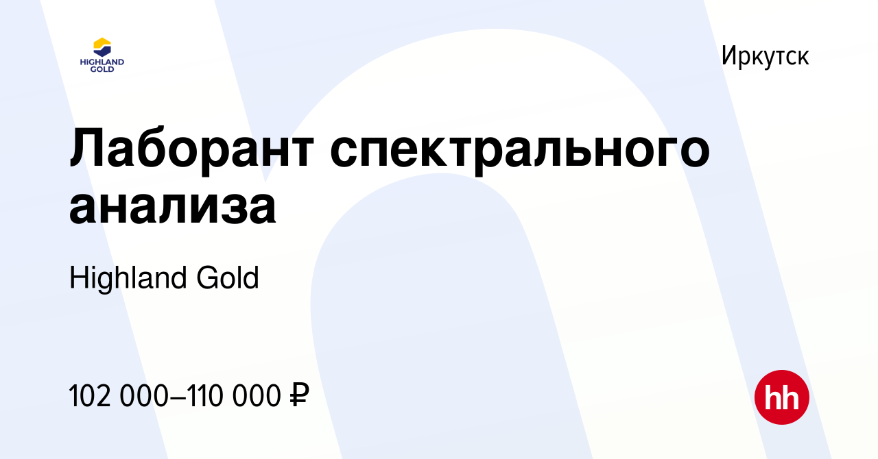 Вакансия Лаборант спектрального анализа в Иркутске, работа в компании  Highland Gold (вакансия в архиве c 11 декабря 2023)