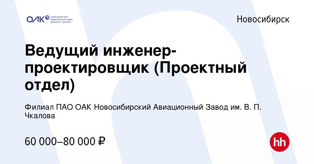 Вакансия Ведущий инженер-проектировщик (Проектный отдел) в Новосибирске,  работа в компании Филиал ПАО ОАК Новосибирский Авиационный Завод им. В. П.  Чкалова