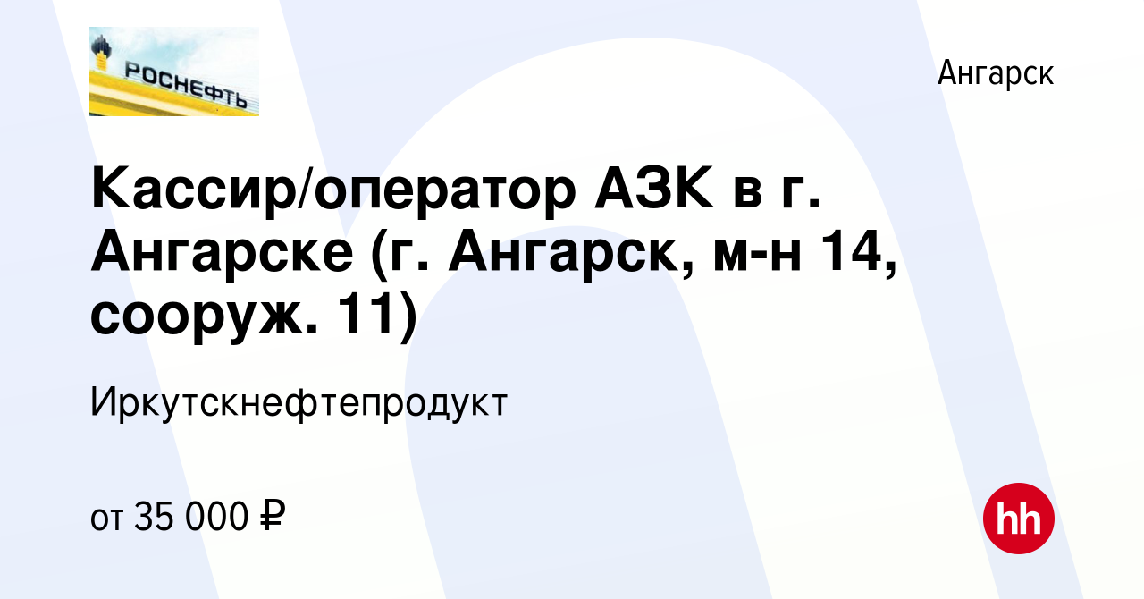 Вакансия Кассир/оператор АЗК в г. Ангарске (г. Ангарск, м-н 14, сооруж. 11)  в Ангарске, работа в компании Иркутскнефтепродукт (вакансия в архиве c 6  декабря 2023)