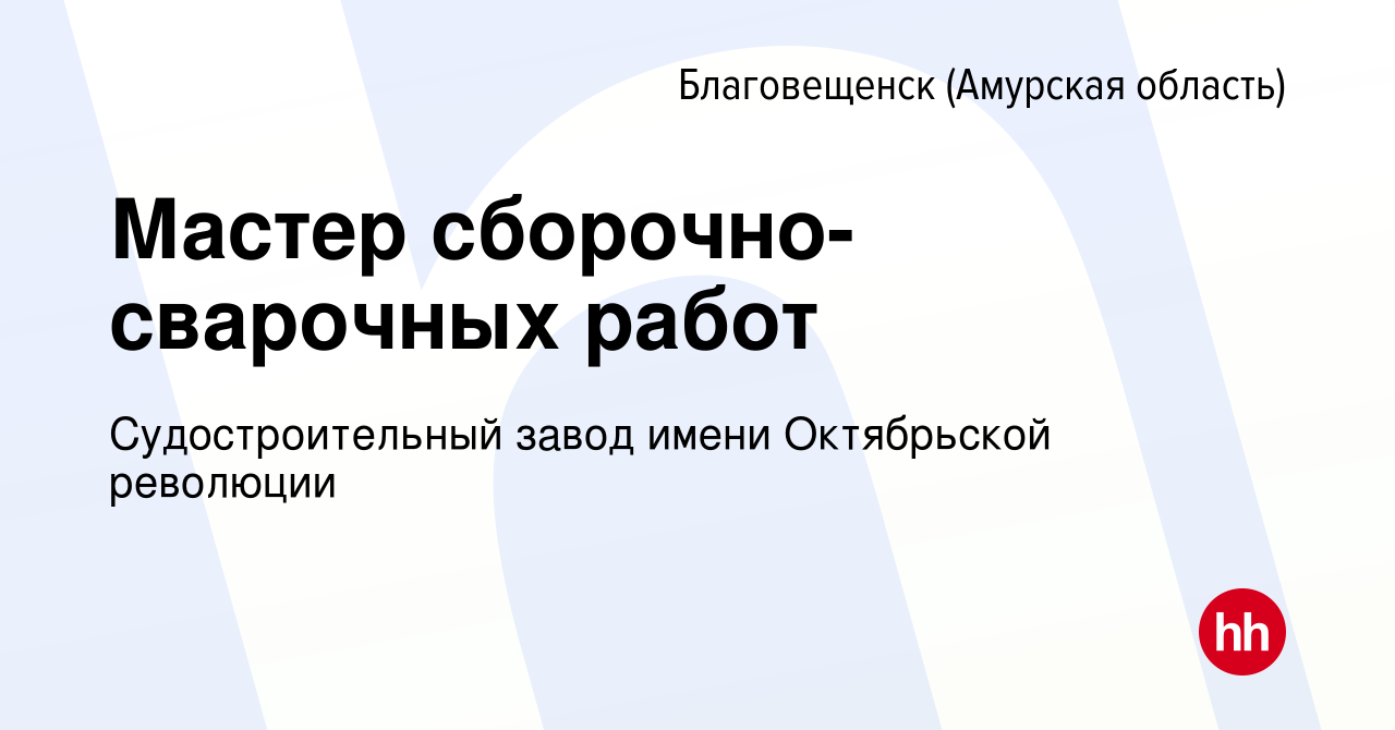 Вакансия Мастер сборочно-сварочных работ в Благовещенске, работа в компании  Судостроительный завод имени Октябрьской революции (вакансия в архиве c 16  декабря 2023)