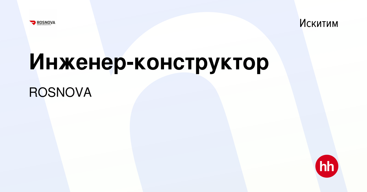 Вакансия Инженер-конструктор в Искитиме, работа в компании ROSNOVA  (вакансия в архиве c 10 января 2024)