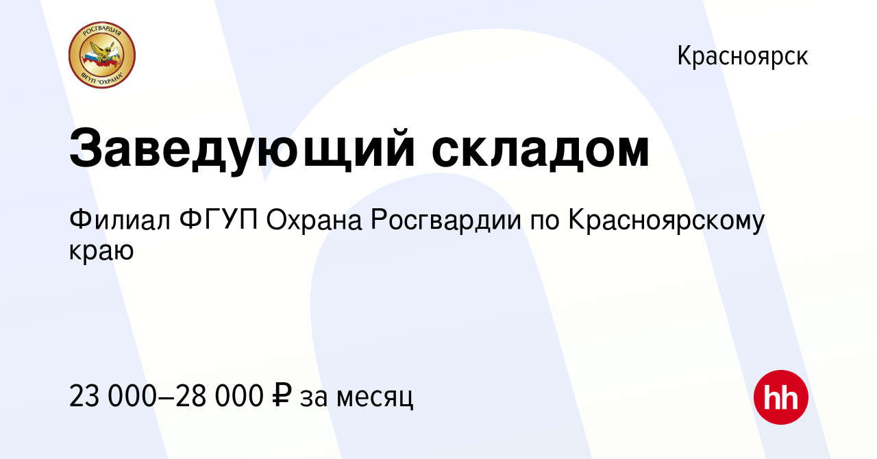 Вакансия Заведующий складом в Красноярске, работа в компании Филиал ФГУП  Охрана Росгвардии по Красноярскому краю (вакансия в архиве c 16 декабря  2023)