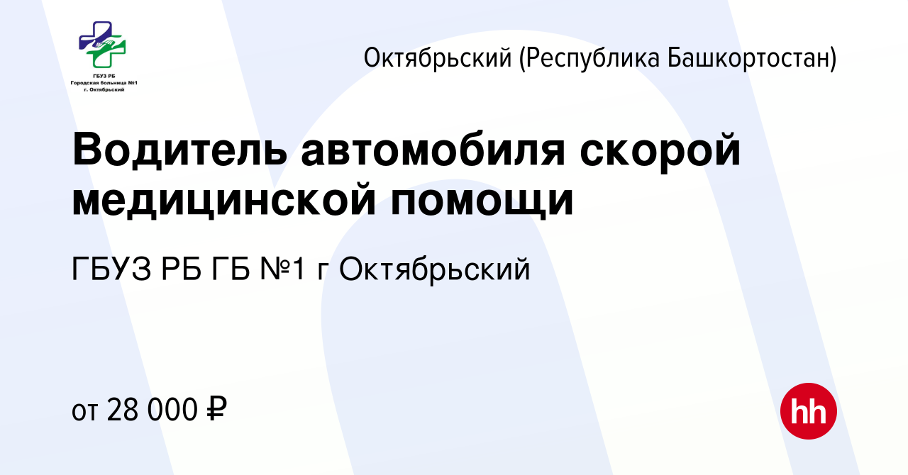 Вакансия Водитель автомобиля скорой медицинской помощи в Октябрьском,  работа в компании ГБУЗ РБ ГБ №1 г Октябрьский