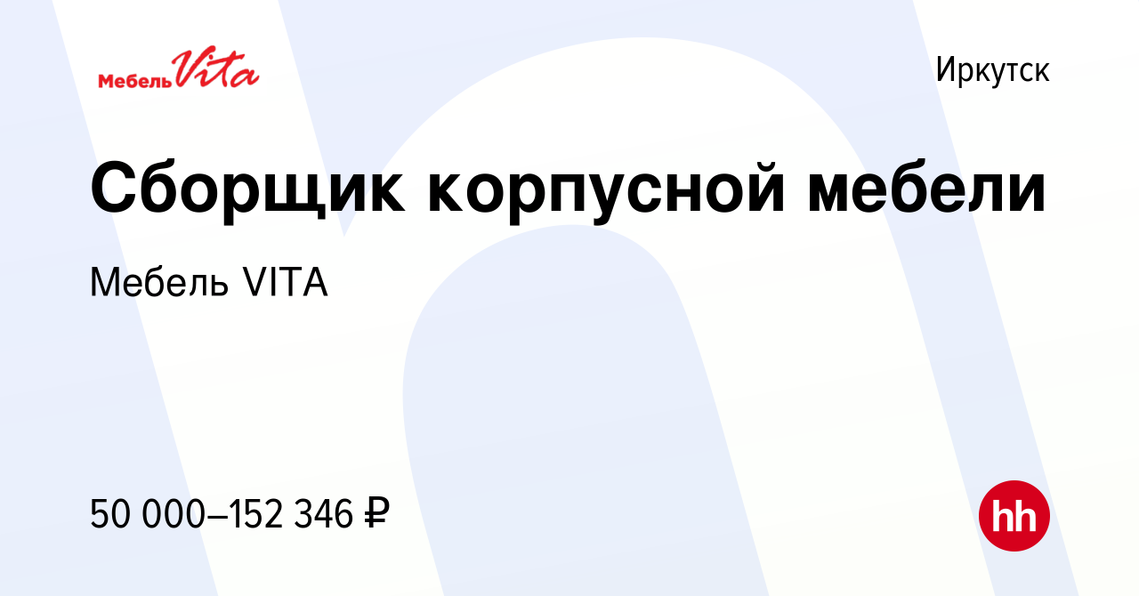 Вакансия Сборщик корпусной мебели в Иркутске, работа в компании Мебель VITA  (вакансия в архиве c 16 декабря 2023)