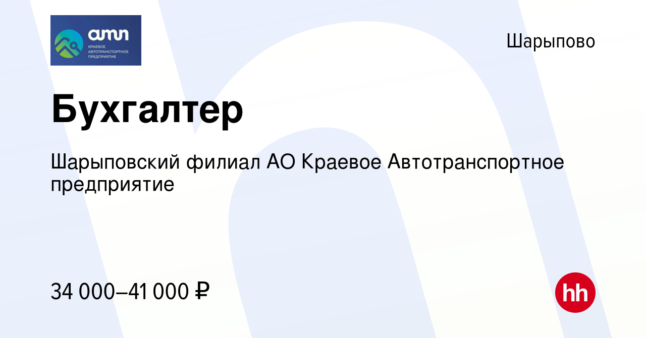 Вакансия Бухгалтер в Шарыпово, работа в компании Шарыповский филиал АО  Краевое Автотранспортное предприятие (вакансия в архиве c 27 ноября 2023)