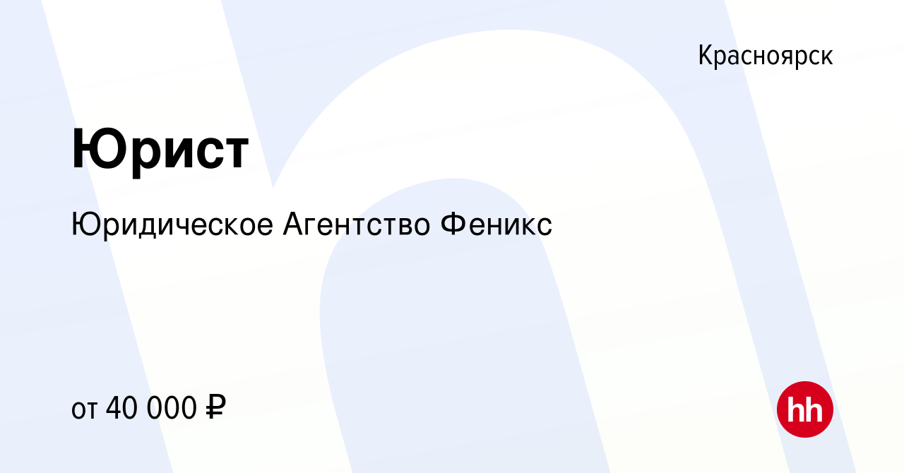 Вакансия Юрист в Красноярске, работа в компании Юридическое Агентство Феникс  (вакансия в архиве c 16 декабря 2023)