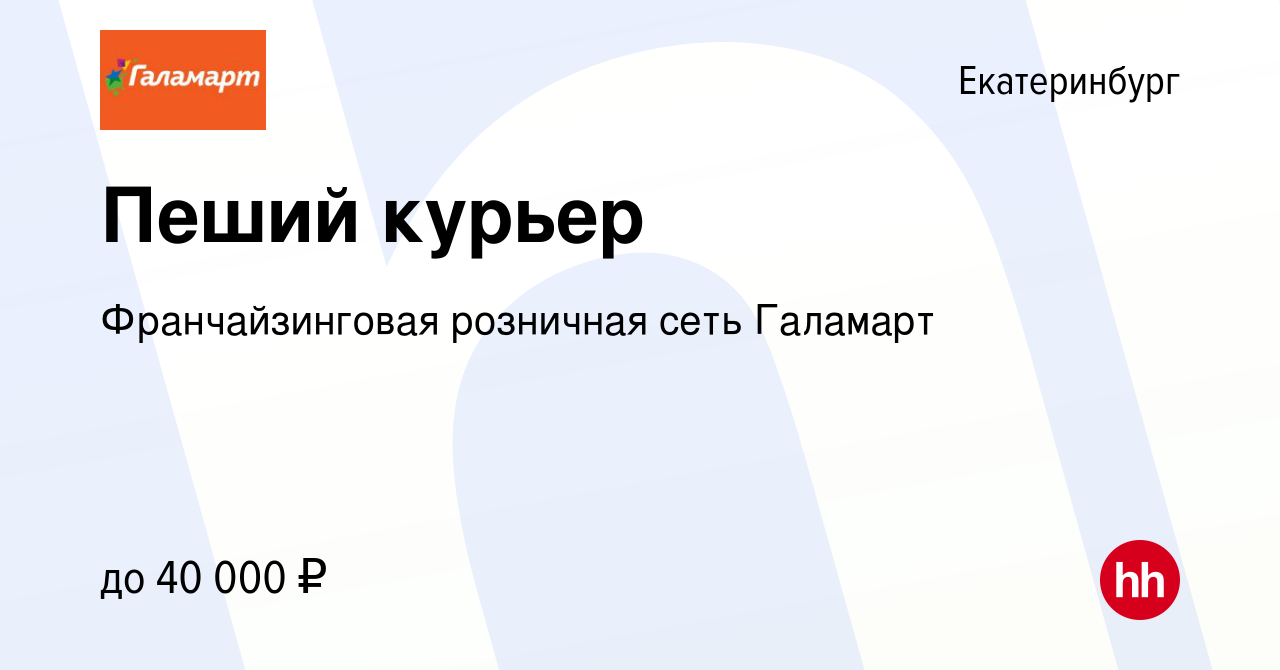 Вакансия Пеший курьер в Екатеринбурге, работа в компании Франчайзинговая  розничная сеть Галамарт (вакансия в архиве c 8 февраля 2024)