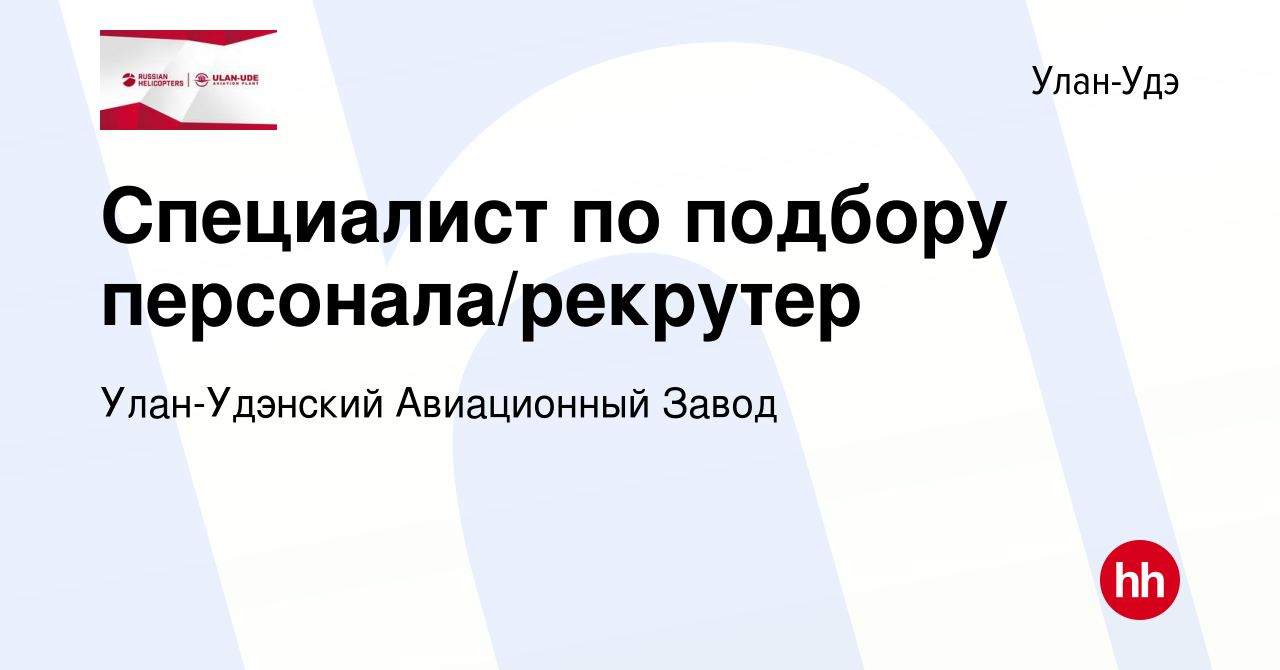 Вакансия Специалист по подбору персонала/рекрутер в Улан-Удэ, работа в  компании Улан-Удэнский Авиационный Завод (вакансия в архиве c 9 января 2024)