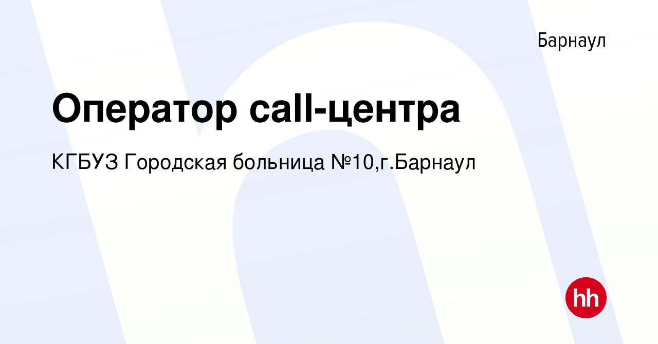 Вакансия Оператор call-центра в Барнауле, работа в компании КГБУЗ Городская  больница №10,г.Барнаул (вакансия в архиве c 22 ноября 2023)