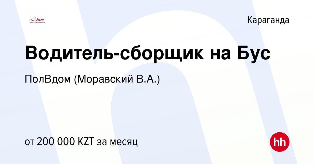 Вакансия Водитель-сборщик на Бус в Караганде, работа в компании ПолВдом  (Моравский В.А.) (вакансия в архиве c 21 ноября 2023)