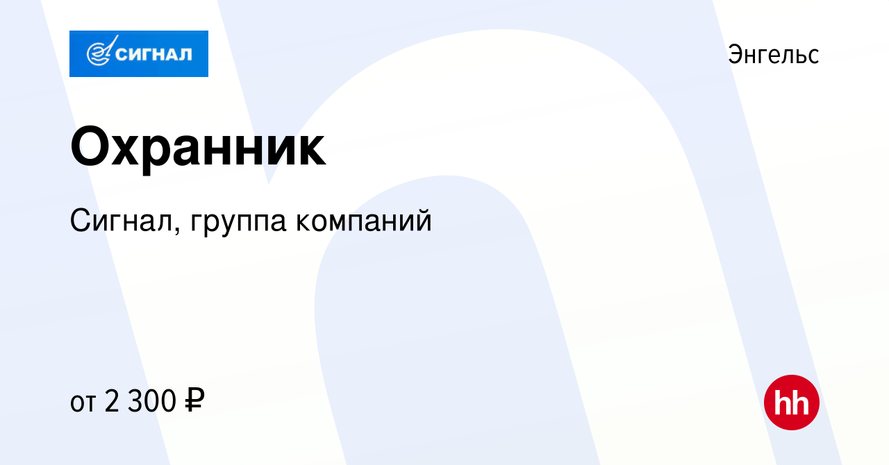 Вакансия Охранник в Энгельсе, работа в компании Сигнал, группа компаний  (вакансия в архиве c 16 декабря 2023)