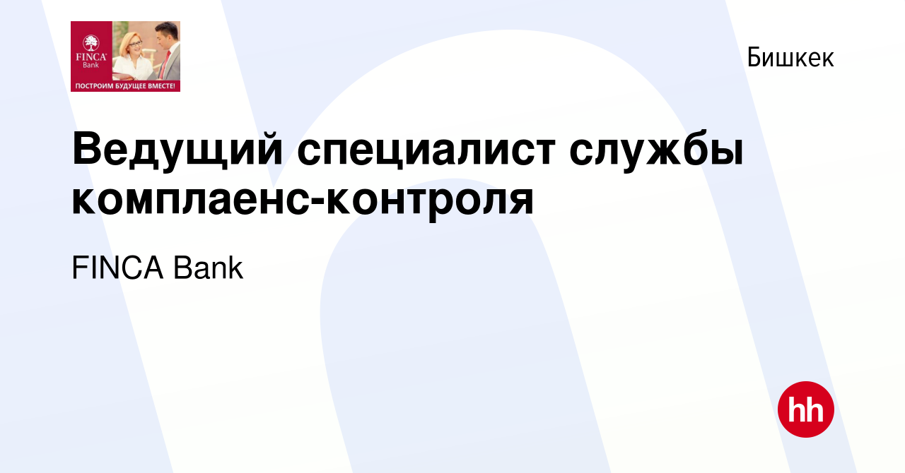 Вакансия Ведущий специалист службы комплаенс-контроля в Бишкеке, работа в  компании FINСA Bank (вакансия в архиве c 16 декабря 2023)