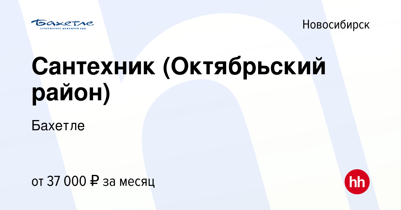 Вакансия Сантехник (Октябрьский район) в Новосибирске, работа в компании  Бахетле (вакансия в архиве c 27 ноября 2023)