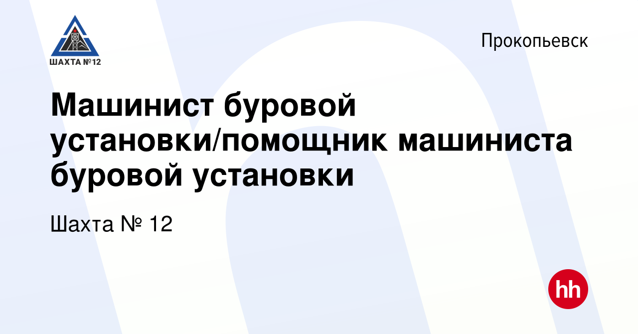 Вакансия Машинист буровой установки/помощник машиниста буровой установки в  Прокопьевске, работа в компании Шахта № 12 (вакансия в архиве c 16 декабря  2023)