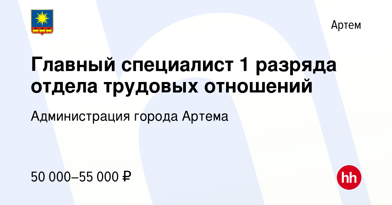 Вакансия Главный специалист 1 разряда отдела трудовых отношений в Артеме,  работа в компании Администрация города Артема (вакансия в архиве c 16  декабря 2023)