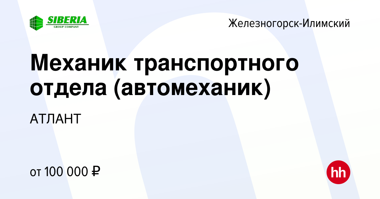 Вакансия Механик транспортного отдела (автомеханик) в Железногорск-Илимском,  работа в компании АТЛАНТ (вакансия в архиве c 27 декабря 2023)