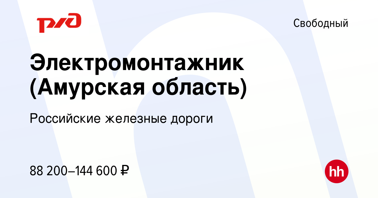 Вакансия Электромонтажник (Амурская область) в Свободном, работа в компании  Российские железные дороги (вакансия в архиве c 15 января 2024)