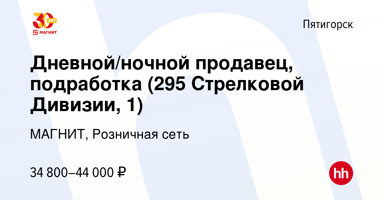 Вакансия Дневной/ночной продавец, подработка (295 Стрелковой Дивизии, 1) в  Пятигорске, работа в компании МАГНИТ, Розничная сеть (вакансия в архиве c  27 декабря 2023)