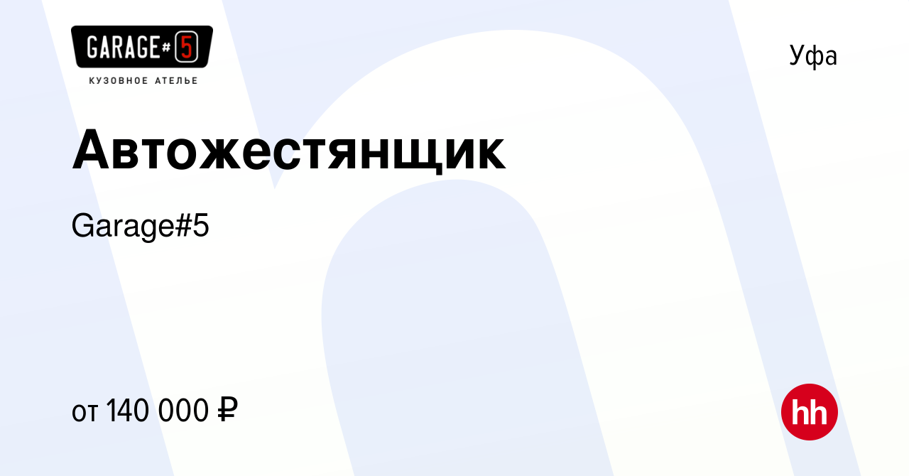 Вакансия Автожестянщик в Уфе, работа в компании Garage#5 (вакансия в архиве  c 16 декабря 2023)