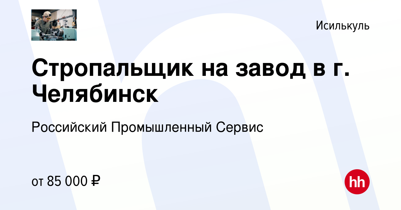 Вакансия Стропальщик на завод в г. Челябинск в Исилькуле, работа в компании  Российский Промышленный Сервис (вакансия в архиве c 16 декабря 2023)