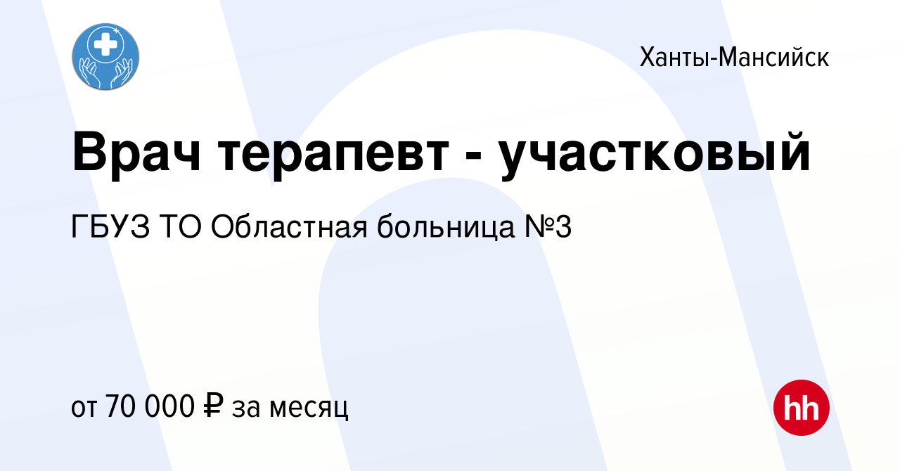 Вакансия Врач терапевт - участковый в Ханты-Мансийске, работа в компании  ГБУЗ ТО Областная больница №3 (вакансия в архиве c 16 декабря 2023)