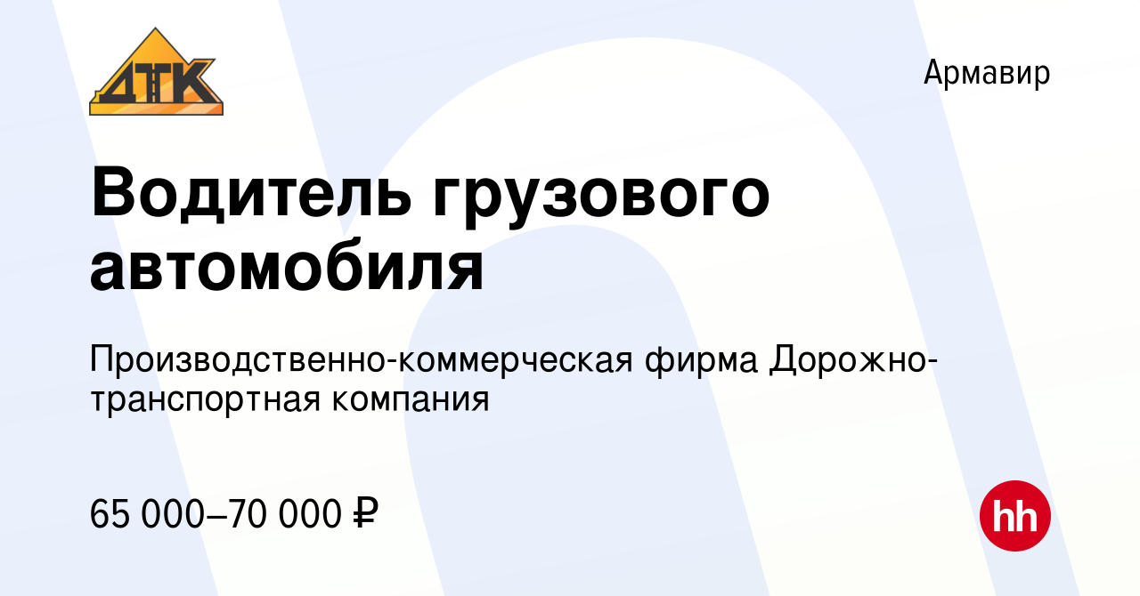 Вакансия Водитель грузового автомобиля в Армавире, работа в компании  Производственно-коммерческая фирма Дорожно-транспортная компания (вакансия  в архиве c 16 декабря 2023)