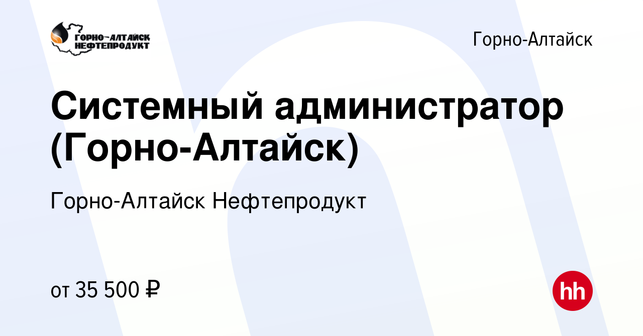 Вакансия Системный администратор (Горно-Алтайск) в Горно-Алтайске, работа в  компании Горно-Алтайск Нефтепродукт (вакансия в архиве c 16 декабря 2023)