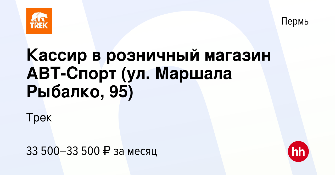 Вакансия Кассир в розничный магазин АВТ-Спорт (ул. Маршала Рыбалко, 95) в  Перми, работа в компании Трек (вакансия в архиве c 8 января 2024)