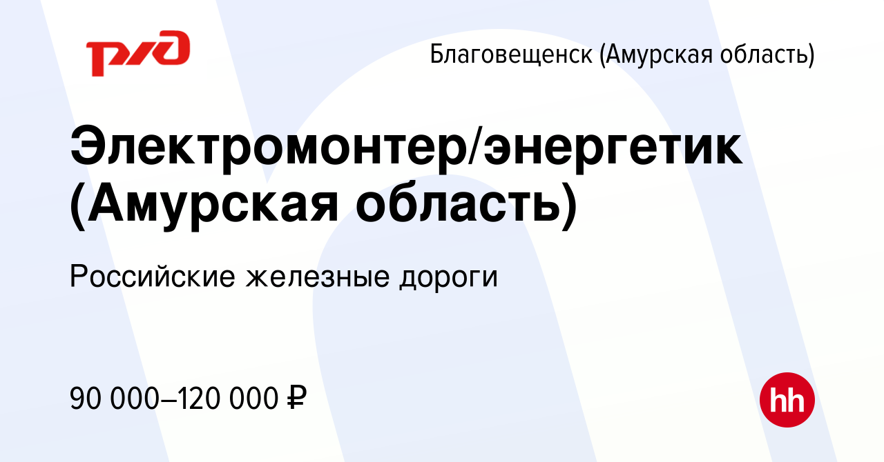 Вакансия Электромонтер/энергетик (Амурская область) в Благовещенске, работа  в компании Российские железные дороги (вакансия в архиве c 15 января 2024)