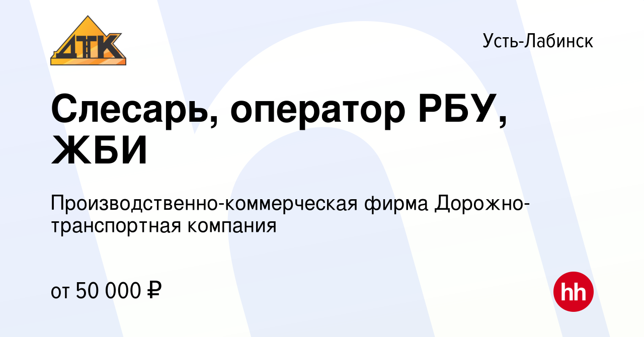 Вакансия Слесарь, оператор РБУ, ЖБИ в Усть-Лабинске, работа в компании  Производственно-коммерческая фирма Дорожно-транспортная компания (вакансия  в архиве c 15 января 2024)