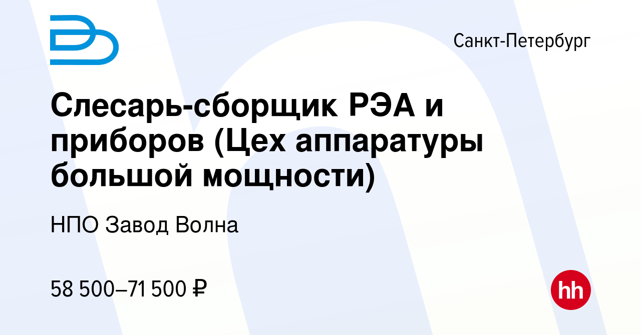 Вакансия Слесарь-сборщик РЭА и приборов (Цех аппаратуры большой мощности) в  Санкт-Петербурге, работа в компании НПО Завод Волна