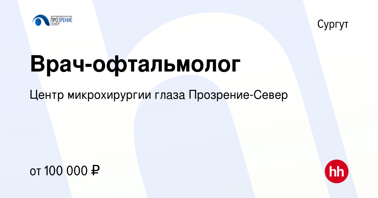 Вакансия Врач-офтальмолог в Сургуте, работа в компании Центр микрохирургии  глаза Прозрение-Север (вакансия в архиве c 16 декабря 2023)